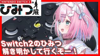 Nintendo Switch 2 のひみつ展 でSwitch2を勉強する！【＃星乃りむ / #ミクスト】