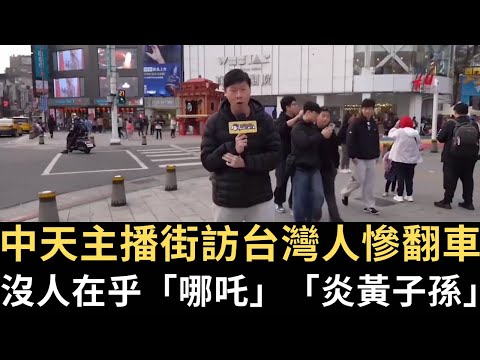 中天主播街訪台灣人看「哪吒」慘翻車 沒人在乎「哪吒」「炎黃子孫」！【直播精華】（2025/02/21）