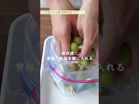 カリカリ小梅のレシピ・作り方 #shorts #料理 #cooking