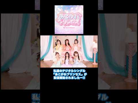 #JamsCollection #あこがれプリンセス #配信開始されましたー!! #shorts