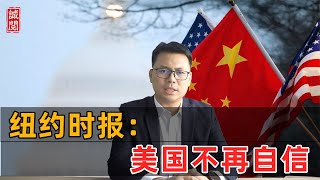 纽约时报：美国不再自信！