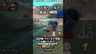 マリカワールド最高の瞬間　【マリオカートワールド】#shorts  #マリカワールド