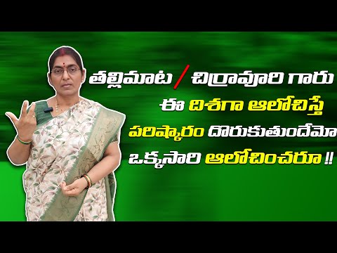 తల్లి మాట – చిర్రావూరిగారు ఈ దిశగా ఆలోచిస్తే పరిష్కారం దొరుకుతుందేమో ఒక్కసారి ఆలోచించరూ!! #trending