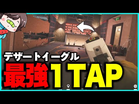 【R6S】最強デザートイーグル1TAPが出ちゃいました。【レインボーシックスシージ】