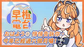 【 早橙電台 】おはよう🔅悄悄告訴你，今年已經過六個月囉！  【橙Yuzumi】