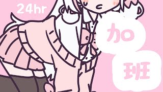 🍡【加班】24HR瘋狂加班台！幸福睡覺覺的麻啾和小天使 ♡ 【夏羽由里/Vtuber】