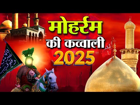 Muharram Ki Qawwali 2025 ❤ Imam Hussain ki Kavvali ❤ Karbla New Qawwali ❤ Muharram New Kavvali 2025