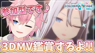 【プロセカ】3DMV鑑賞で可愛い💗＆カッコいい✨衣装見てみたい参加型配信🎵【#参加型】