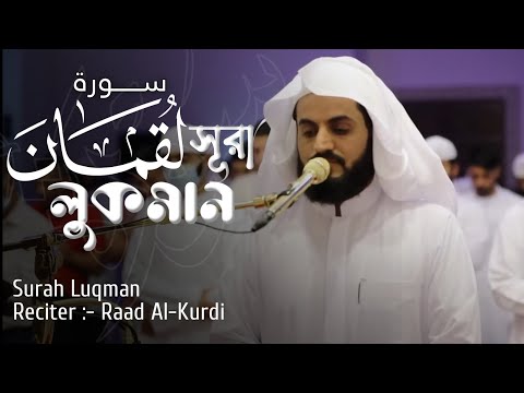 Beautiful Recitation Of Surah Luqman By Raad Al-Kurdi | سورة لقمان - القارئ رعد محمد الكردي