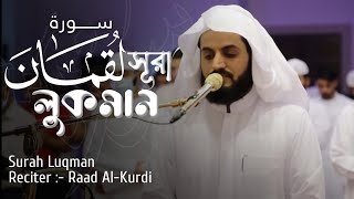 Beautiful Recitation Of Surah Luqman By Raad Al-Kurdi | سورة لقمان - القارئ رعد محمد الكردي