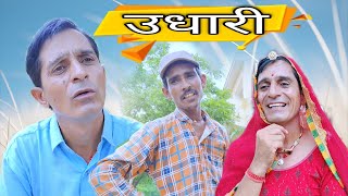 उधारी || Rajasthani Haryanvi comedy video || Viral video || Funny video || Murari Shiva ki comedy
