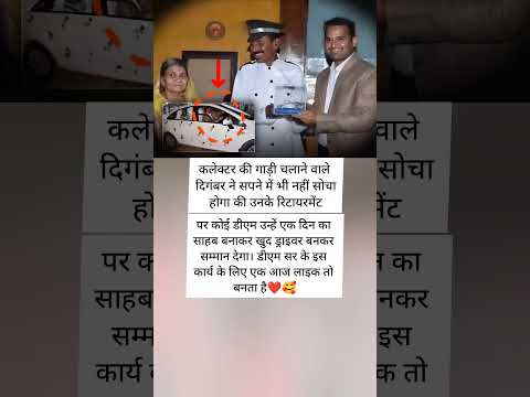 गाड़ी चलाने वाले दिगंबर ने सपने में भी नहीं सोचा होगा की उनके रिटायरमेंट पर कोई डीएम उन्हें एक दिन..