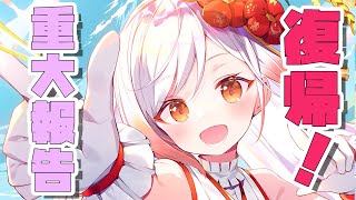 【復帰枠】ただいま❕越後屋ときな復活ですッ🐣✨ 【重大発表アリ】