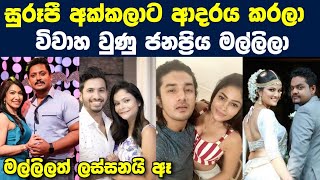 සුරූපී අක්කලාට ආදරය කරලා විවාහ වුණු ජනප්‍රිය මල්ලිලා 🤪