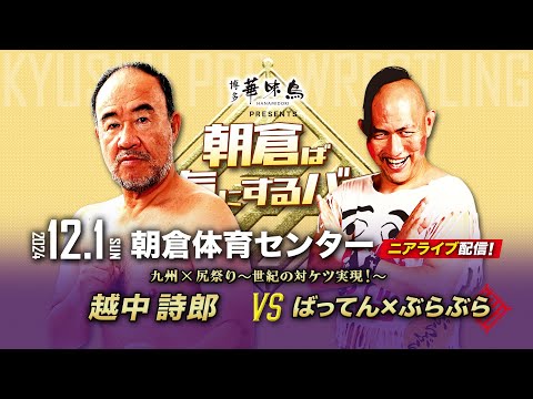 【ニアライブ】越中詩郎vsばってん尻祭り〜世紀の対ケツ実現！【九州プロレス12.1朝倉】