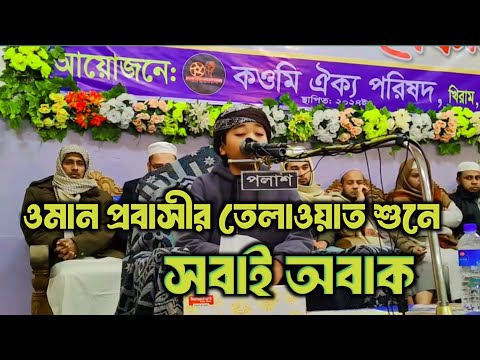 অসাধারণ কুরআন তেলাওয়াত/কুরআন তেলাওয়াত/কুরআন তিলাওয়াত/কুরআন/quran telawat/quran recitation ll