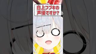 Q.あの有名VTuberの声優ですか？ #猫元パト #VTuber #Shorts #質問