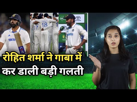 AUS VS IND: रोहित शर्मा ने गाबा में कर डाली बड़ी गलती #rohitsharma