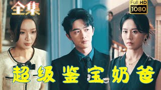 【重生虐渣打脸】《超级鉴宝奶爸》陈外&王艳秋#古风好剧 #drama#shorts #shortvideo #短剧 #爱情#短劇#熱門#短剧推荐#短劇全集#虐渣#打脸#逆袭#重生#玄幻#都市#男频
