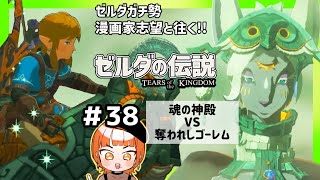 【♯38 ガチ勢実況】絶対負けねぇ！スーパーゴーレムデスマッチ！ティアーズオブザキングダム【漫画家志望Vチューバー】