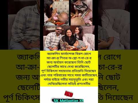 জ্যাকলিন ফার্নান্দেজ বিরল রোগে আ-ক্রা-ন্ত শিশুর অ-স্ত্রো-প-চা-রে-র জন্য অর্থায়ন করেছেন! #trending