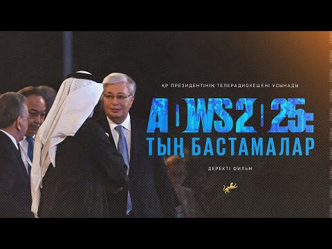 «ADSW 2025: ТЫҢ БАСТАМАЛАР». Деректі фильм. Қасым-Жомарт Тоқаев. Президент