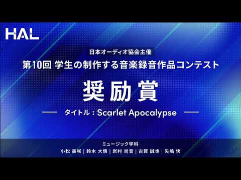 【専門学校HAL】第10回 学生の制作する音楽録音作品コンテスト 奨励賞「Scarlet Apocalypse」