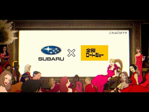 クロストレック：「SUBARU×金曜ロードショー」コラボCM