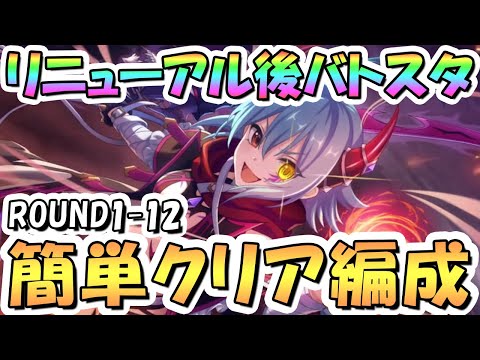 【プリコネR】新バトルスタジアム簡単クリア編成紹介！初日ROUND1-12、2024年6月版【リニューアル後】【バトスタ】