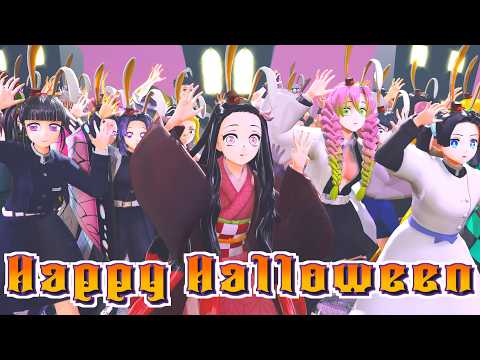 【鬼滅の刃MMD】Happy Halloween - ハロウィン2024 -【Demon Slayer / Kimetsu no Yaiba MMD】