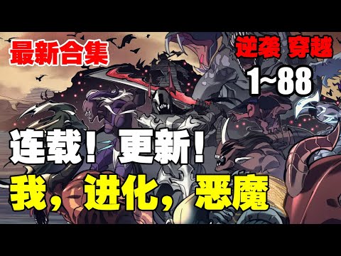 【最新】《 我，进化，恶魔》第1—88合集：为了填补遗憾和寻找真相，唯有不断“进化”，才能逃离过去的命运 #漫画解说 #热血漫画 #逆袭