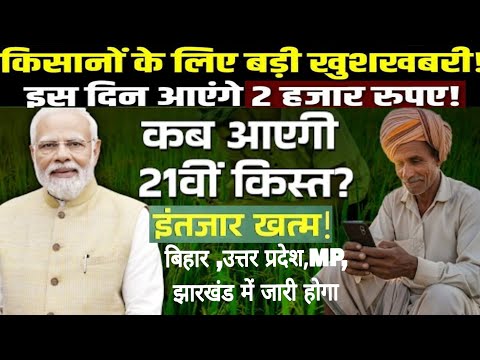 PM Kisan 21वीं किस्त कब आएगी? PM Kisan Yojana की नई अपडेट! जानें किस दिन आएंगे पैसे #pmkisan 