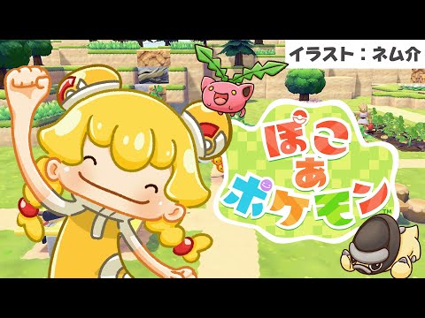 【ぽこあポケモン】終わりが見えてきてちょっとさみしいpart2