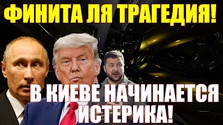 3 мин назад СЕГОДНЯ в КИЕВЕ СУМАСШЕДШИЙ ПРАЗДНИК ... РФ и США ВСЁ РЕШИЛИ по ЗЕЛЕНСКОМУ!!! 09.08.25