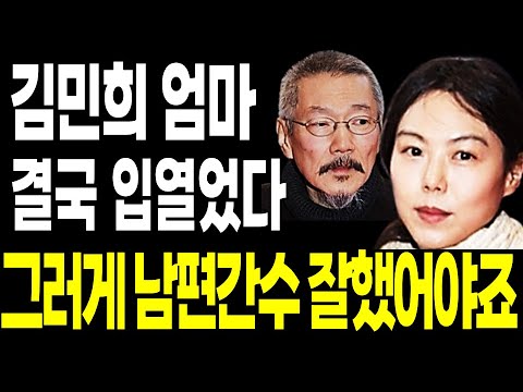 김민희 엄마 결국 입열었다.. 끝까지 숨기고 싶었던 홍상수 사주