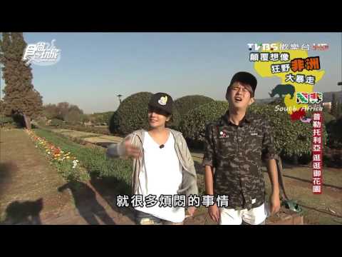 【南非】普勒托利亞 逛逛御花園 食尚玩家 莎莎永烈 20151027 (3/10)