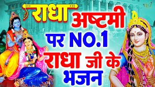 राधा अष्टमी स्पेशल भजन |राधा रानी के भजन 2025| राधा अष्ठमी का भजन | Radha Ashtmi Bhajan 2025