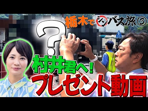 【シンバス旅 栃木③】宿敵・鬼軍曹村井にプレゼント！？太川が２０年間克服できなかったアレが明らかに…