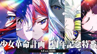 【重大告知アリ！】 #少女革命計画 1周年記念特別番組【全員集合】