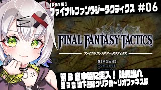 【#FFT #レトロゲーム】3章最中盤突入！妹救出へ　第3章地下書庫クリア後～リオファネス城「ファイナルファンタジータクティクス」#06 #