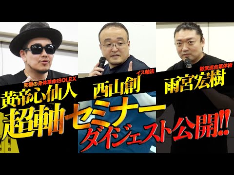 【超軸セミナー】“人間の可能性を拓く”「３本の軸」西山創×黄帝心仙人×雨宮宏樹　武術・ダンス・身体調整法の達人に軸を学ぶ！The Ultra Axis Method