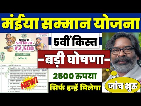 👩 मंईया सम्मान योजना बड़ा बदलाव 2024 | maiya samman yojana 2500 kab aayega | maiya samman yojana