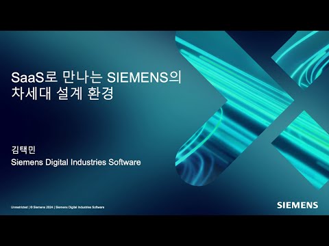 데이터 변경 없는 SaaS 협업 설계 환경 SIEMENS 협업 설계의 새로운 패러다임!