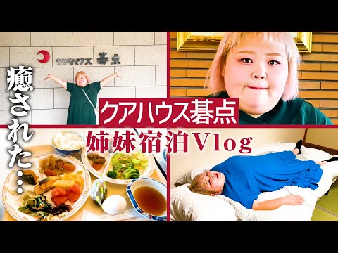 【癒し】仲良し姉妹、温泉に大興奮。クアハウス碁点宿泊Vlog‼️【山形県村山市】