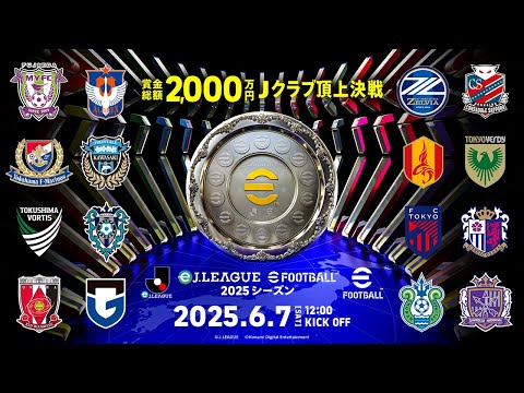 【Jから世界へ!】eJ.LEAGUE eFootball™ 2025シーズン 決勝大会【賞金総額2,000万円】