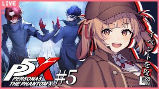 🔴【ペルソナ5: The Phantom X #5】TAKE YOUR HEARTのイベントを攻略！【あさよる探偵事務所】