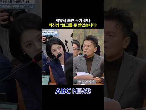 계약서 초안 누가 썼나…박진영 "보고를 못 받았습니다"