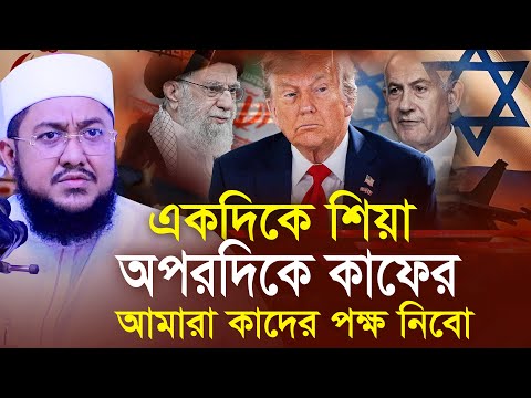 একদিকে শিয়া অপরদিকে কাফের আমরা কাদের পক্ষ নিবো সাদিকুর রহমান আজহারী ‍Sadikur Rahman Azhari