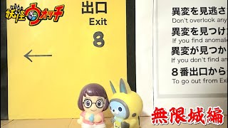 妖怪ウォッチショートアニメ〜無限城編〜その５