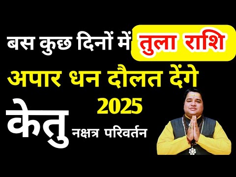 तुला राशि केतु ग्रह नक्षत्र परिवर्तन अपार धन दौलते देंगे। ketu grah  आचार्य आशीष सेमवाल #astrology